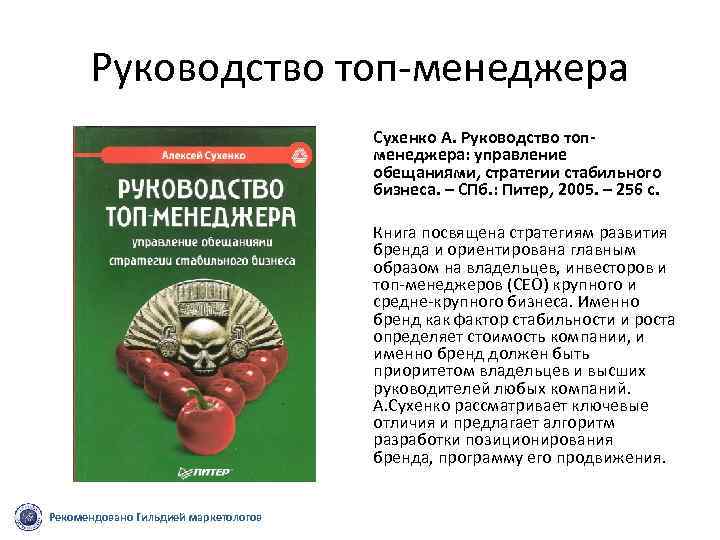 Руководство топ менеджера Сухенко А. Руководство топменеджера: управление обещаниями, стратегии стабильного бизнеса. – СПб.