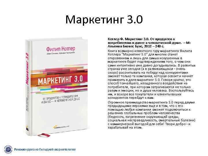 Маркетинг 3. 0 Котлер Ф. Маркетинг 3. 0. От продуктов к потребителям и далее