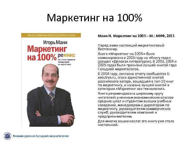 Маркетинг на 100% Манн И. Маркетинг на 100% - М. : МИФ, 2011 Перед