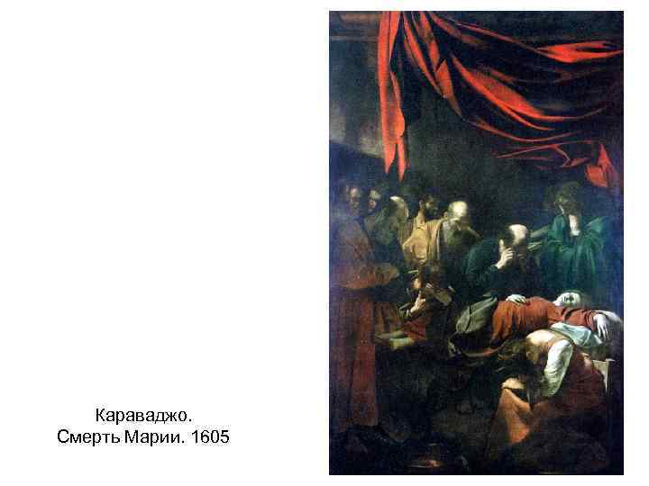 Караваджо. Смерть Марии. 1605 