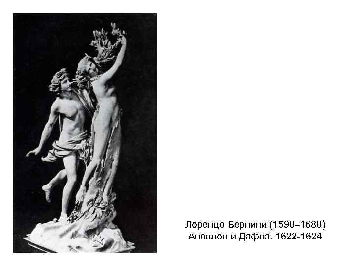 Лоренцо Бернини (1598– 1680) Аполлон и Дафна. 1622 -1624 