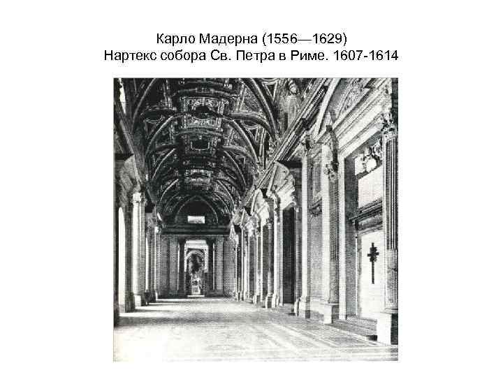 Карло Мадерна (1556— 1629) Нартекс собора Cв. Петра в Риме. 1607 -1614 