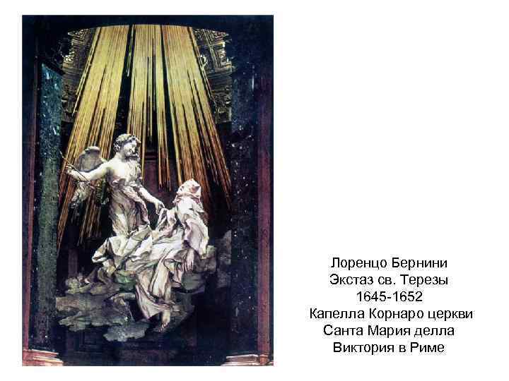 Лоренцо Бернини Экстаз св. Терезы 1645 -1652 Капелла Корнаро церкви Санта Мария делла Виктория