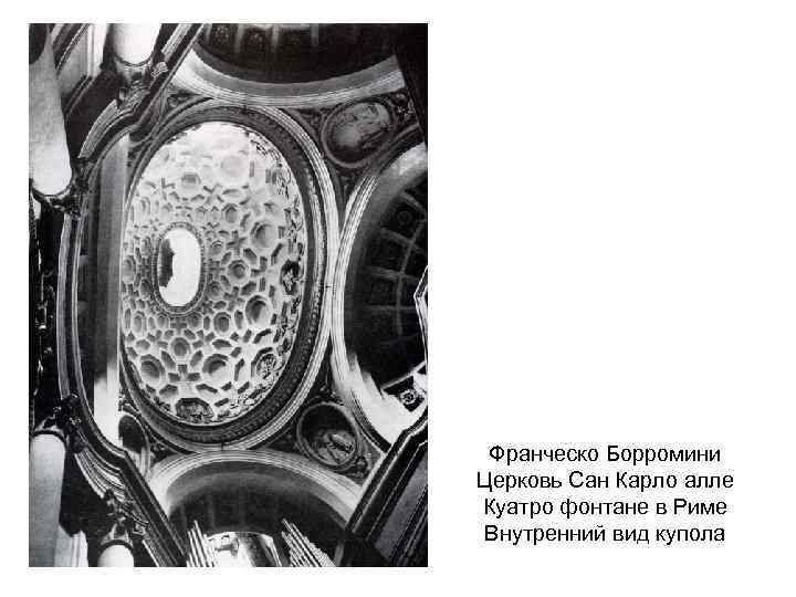 Франческо Борромини Церковь Сан Карло алле Куатро фонтане в Риме Внутренний вид купола 