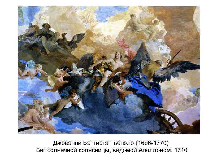 Джованни Баттиста Тьеполо (1696 -1770) Бег солнечной колесницы, ведомой Аполлоном. 1740 