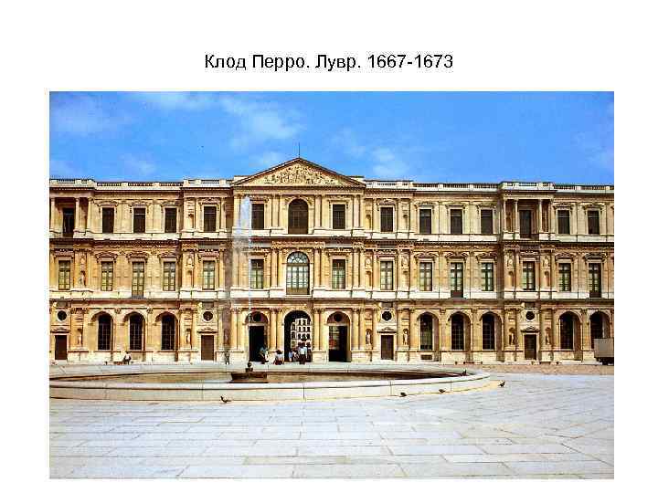 Клод Перро. Лувр. 1667 -1673 