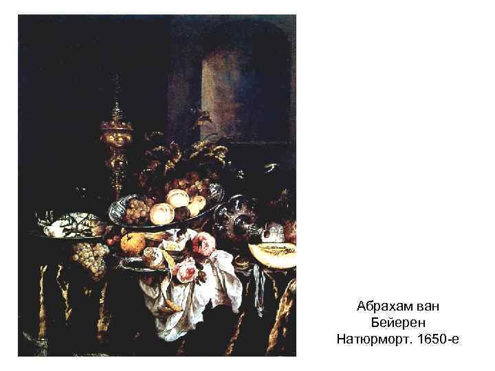 Абрахам ван Бейерен Натюрморт. 1650 -е 