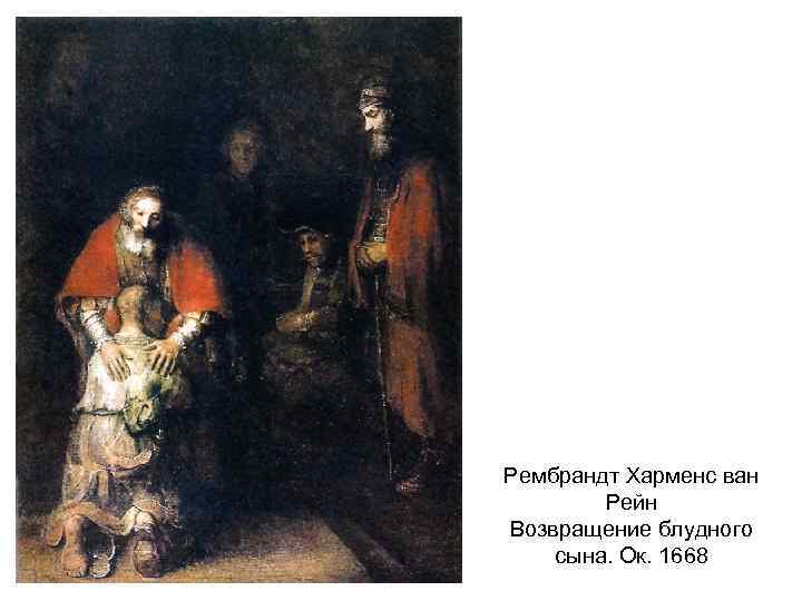 Рембрандт Харменс ван Рейн Возвращение блудного сына. Ок. 1668 