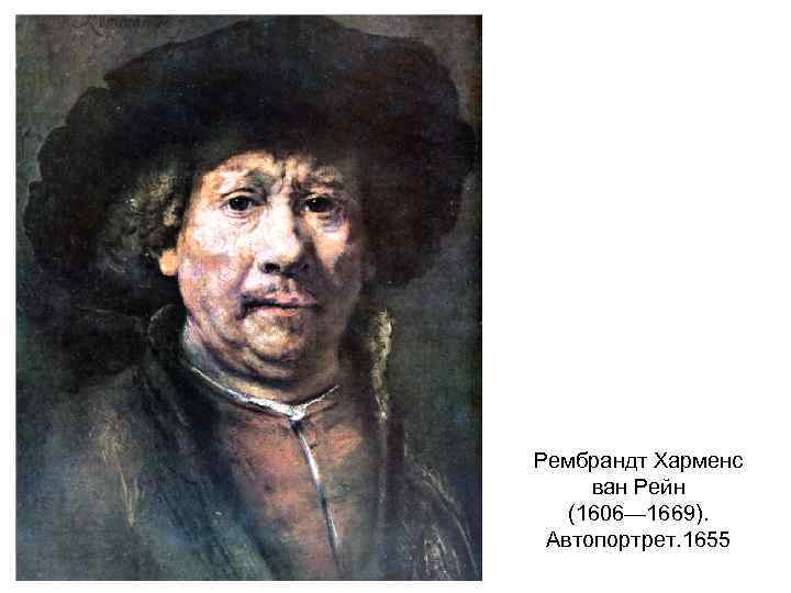 Рембрандт Харменс ван Рейн (1606— 1669). Автопортрет. 1655 