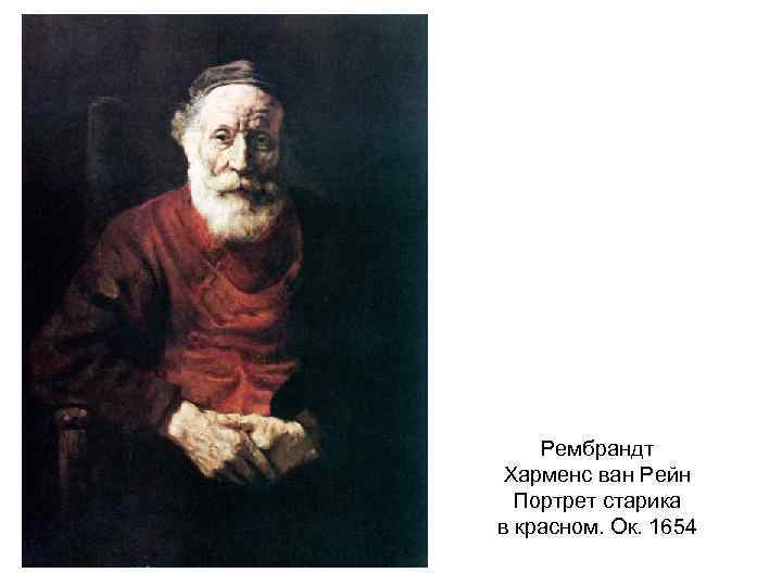 Рембрандт ван рейн портрет старика в красном. Рембрандт портрет старика в Красном Эрмитаж. Рембрандт Харменс Ван Рейн, «портрет старика в Красном», 1654г. Рембрандт Харменс портрет старика в Красном. Рембрандт Ван Рейн портрет старика в Красном голландский 1606-1669.