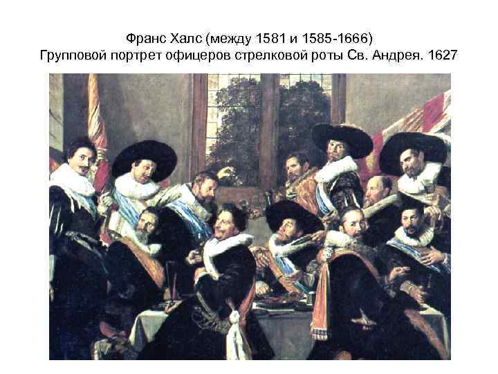 Франс Халс (между 1581 и 1585 -1666) Групповой портрет офицеров стрелковой роты Св. Андрея.