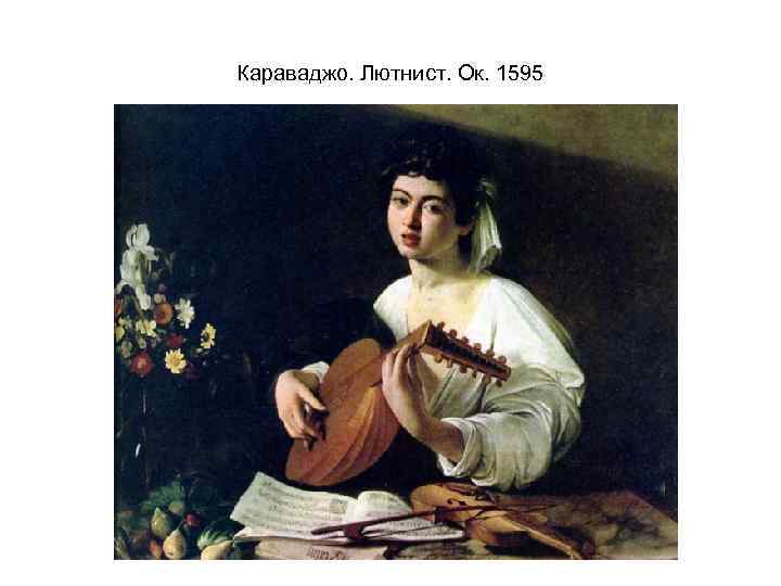 Караваджо. Лютнист. Ок. 1595 