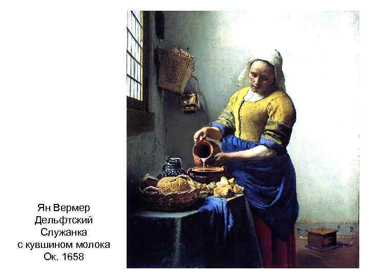 Ян Вермер Дельфтский Служанка с кувшином молока Ок. 1658 