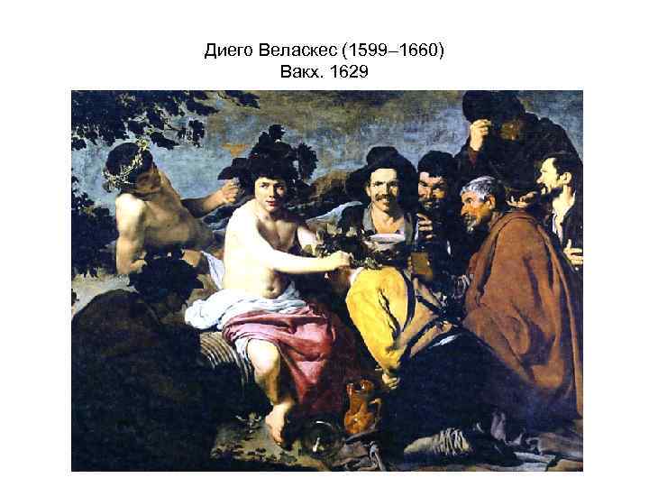 Диего Веласкес (1599– 1660) Вакх. 1629 