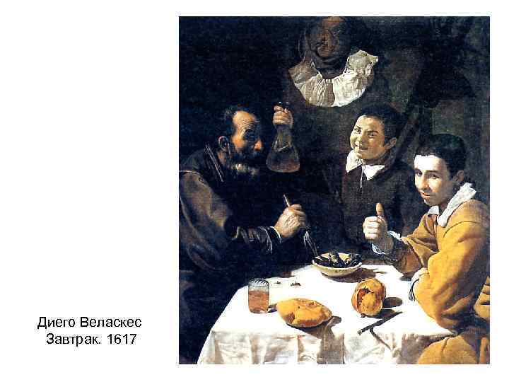 Диего Веласкес Завтрак. 1617 