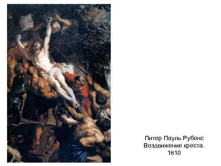 Питер Пауль Рубенс Воздвижение креста. 1610 