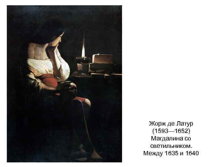 Жорж де Латур (1593— 1652) Магдалина со светильником. Между 1635 и 1640 