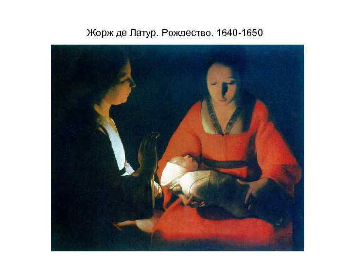 Жорж де Латур. Рождество. 1640 -1650 