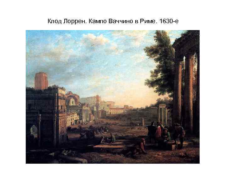 Клод Лоррен. Кампо Ваччино в Риме. 1630 -е 