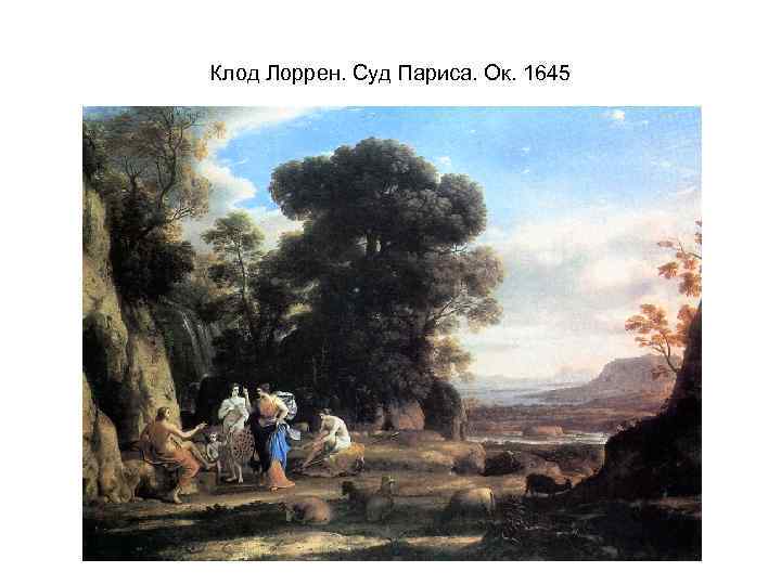 Клод Лоррен. Суд Париса. Ок. 1645 