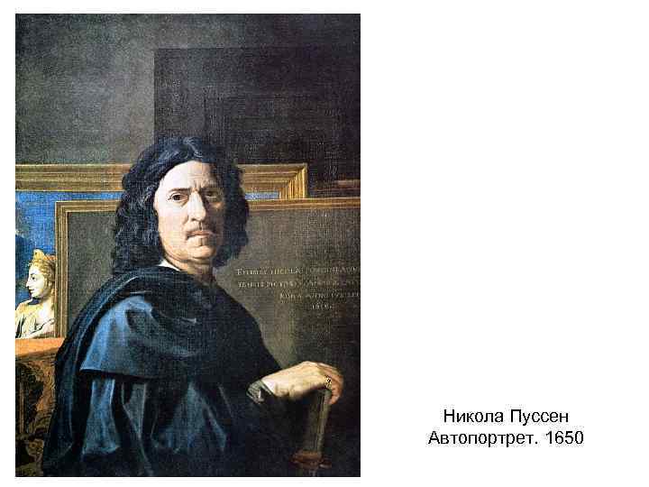 Никола Пуссен Автопортрет. 1650 