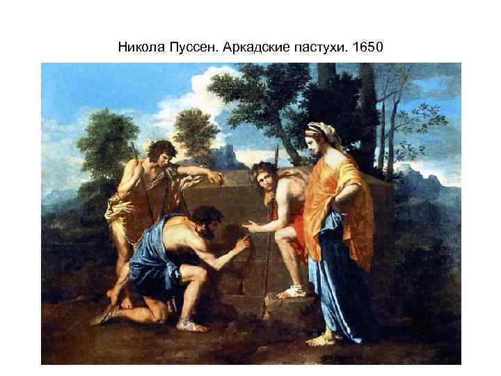 Никола Пуссен. Аркадские пастухи. 1650 