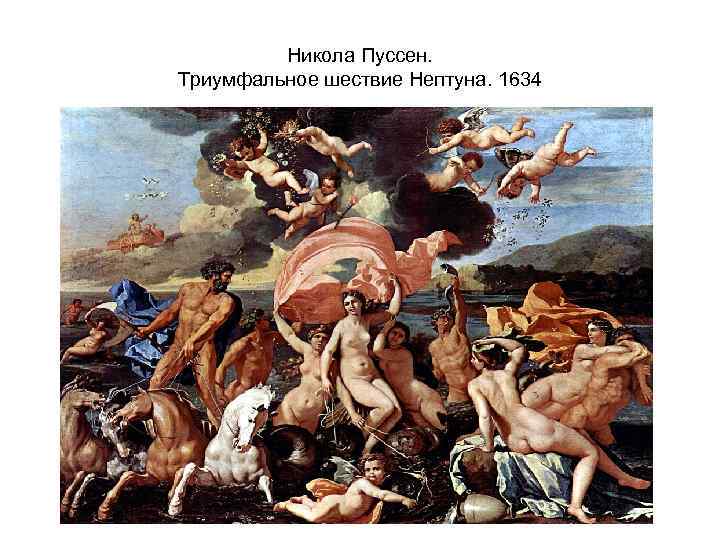 Никола Пуссен. Триумфальное шествие Нептуна. 1634 