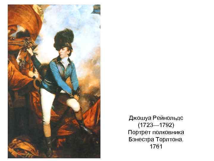 Джошуа Рейнольдс (1723— 1792) Портрет полковника Бэнестра Торлтона. 1761 