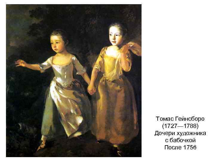 Томас Гейнсборо (1727— 1788) Дочери художника с бабочкой После 1756 