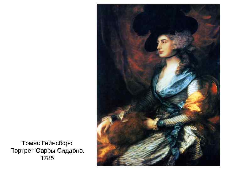 Mrs sarah siddons описание картины