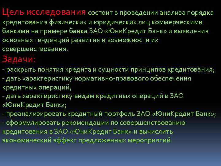 Цель исследования состоит в проведении анализа порядка кредитования физических и юридических лиц коммерческими банками