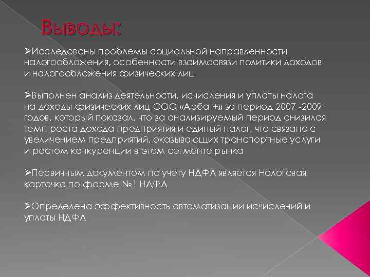 Выводы: ØИсследованы проблемы социальной направленности налогообложения, особенности взаимосвязи политики доходов и налогообложения физических лиц