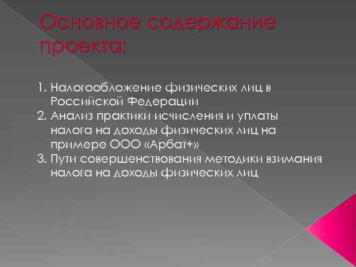 Основное содержание проекта: 1. Налогообложение физических лиц в Российской Федерации 2. Анализ практики исчисления