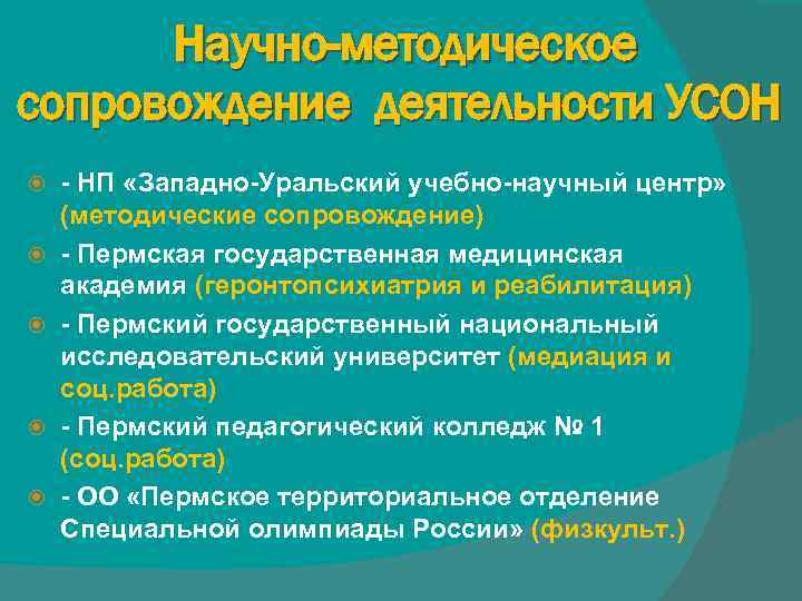 Научно-методическое сопровождение деятельности УСОН - НП «Западно-Уральский учебно-научный центр» (методические сопровождение) - Пермская государственная