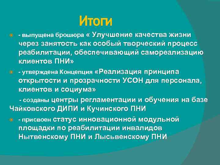 Итоги - выпущена брошюра « Улучшение качества жизни через занятость как особый творческий процесс