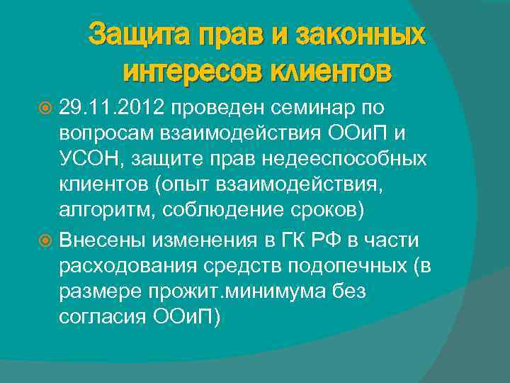 Защита прав и законных интересов клиентов 29. 11. 2012 проведен семинар по вопросам взаимодействия