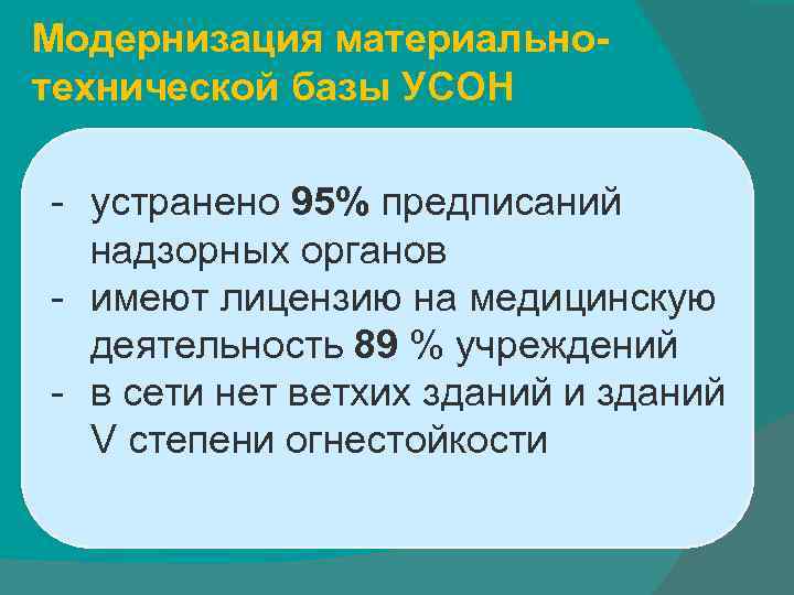 Модернизация материальнотехнической базы УСОН - устранено 95% предписаний надзорных органов - имеют лицензию на