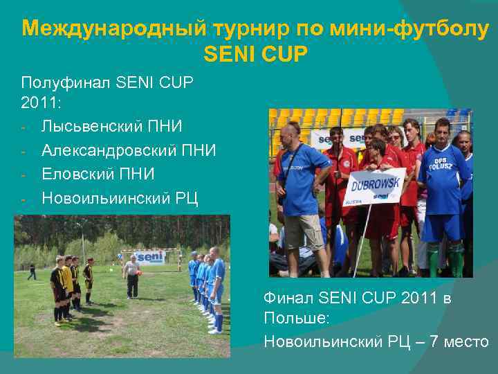 Международный турнир по мини-футболу SENI CUP Полуфинал SENI CUP 2011: - Лысьвенский ПНИ -