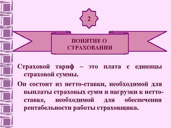 2 ПОНЯТИЕ О СТРАХОВАНИИ Страховой тариф – это плата с единицы страховой суммы. Он