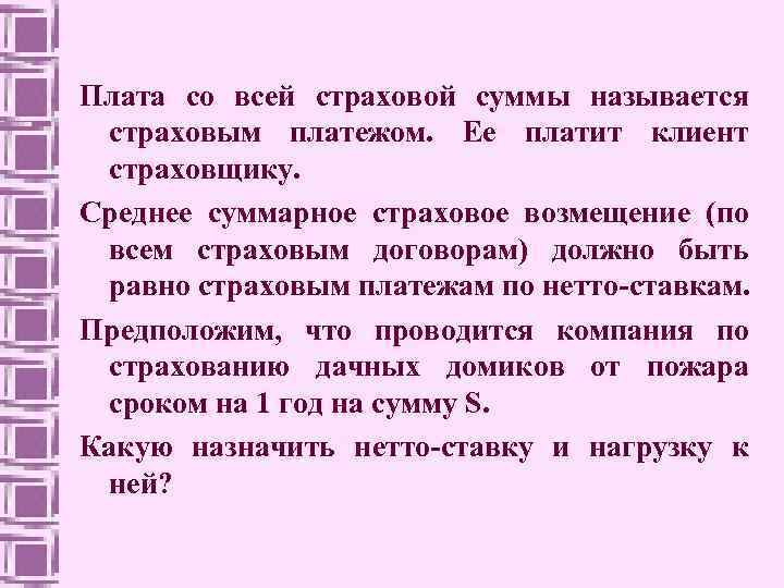 Плата со всей страховой суммы называется страховым платежом. Ее платит клиент страховщику. Среднее суммарное