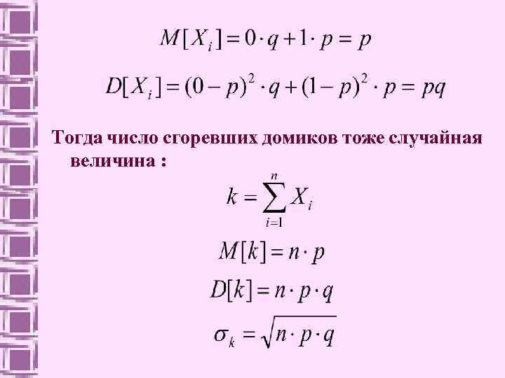 Тогда число сгоревших домиков тоже случайная величина : 