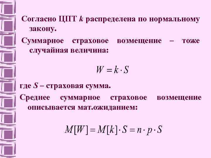 Согласно ЦПТ k распределена по нормальному закону. Суммарное страховое возмещение – тоже случайная величина: