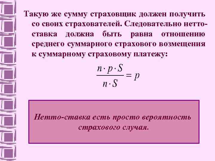 Такую же сумму страховщик должен получить со своих страхователей. Следовательно неттоставка должна быть равна