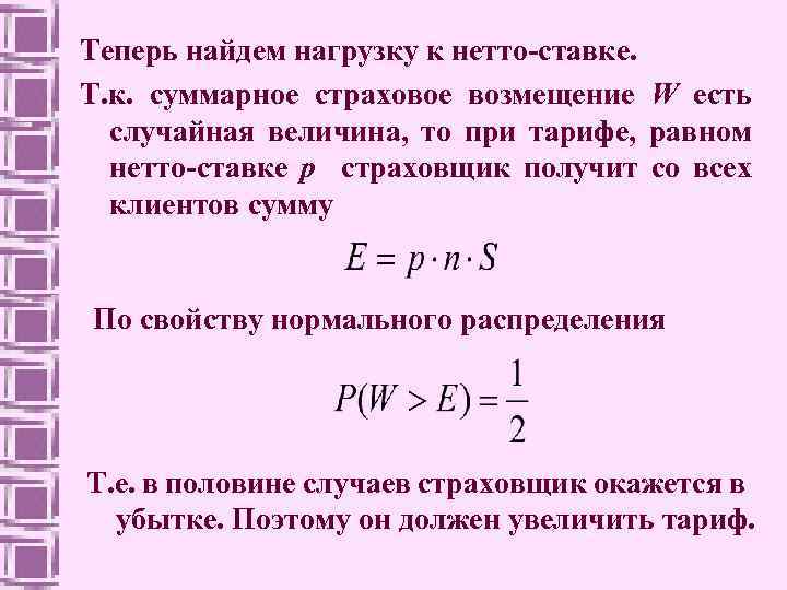 Теперь найдем нагрузку к нетто-ставке. Т. к. суммарное страховое возмещение W есть случайная величина,