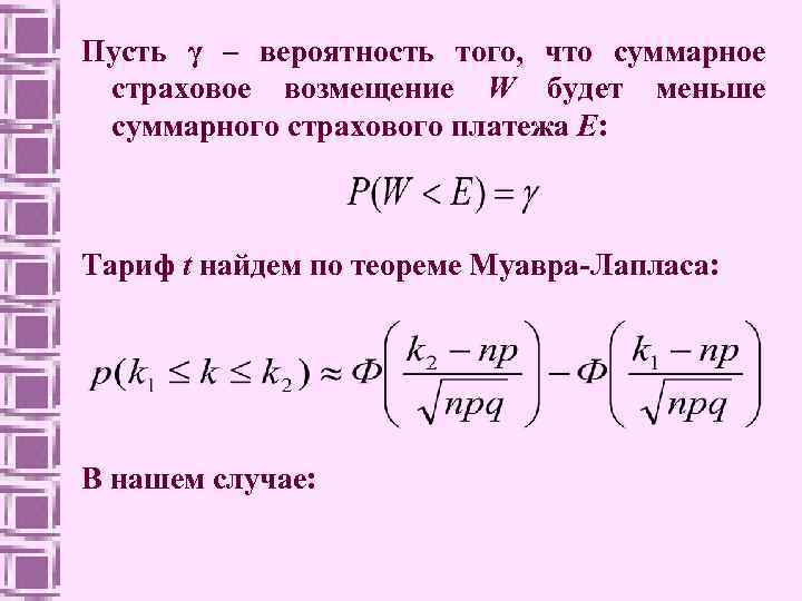 Пусть γ – вероятность того, что суммарное страховое возмещение W будет меньше суммарного страхового