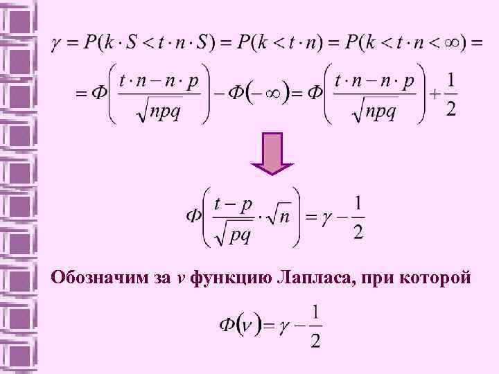 Обозначим за ν функцию Лапласа, при которой 