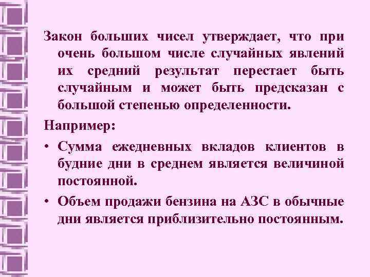 Закон больших чисел утверждает, что при очень большом числе случайных явлений их средний результат