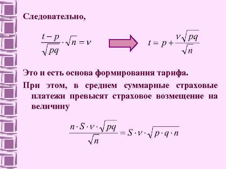 Следовательно, Это и есть основа формирования тарифа. При этом, в среднем суммарные страховые платежи