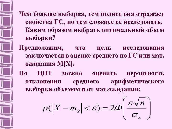 Чем больше выборка, тем полнее она отражает свойства ГС, но тем сложнее ее исследовать.