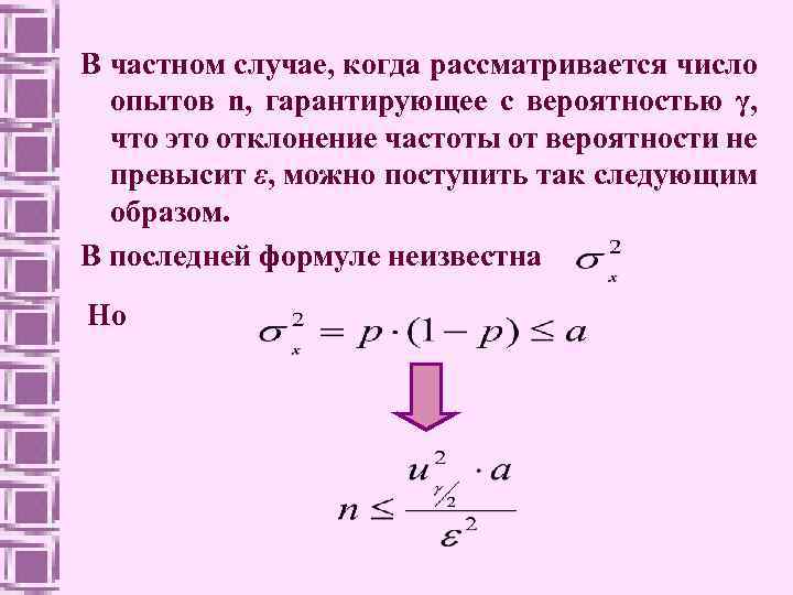 В частном случае, когда рассматривается число опытов n, гарантирующее с вероятностью γ, что это